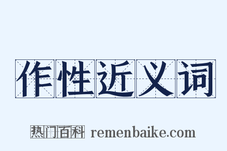 作性近义词是什么意思的图片